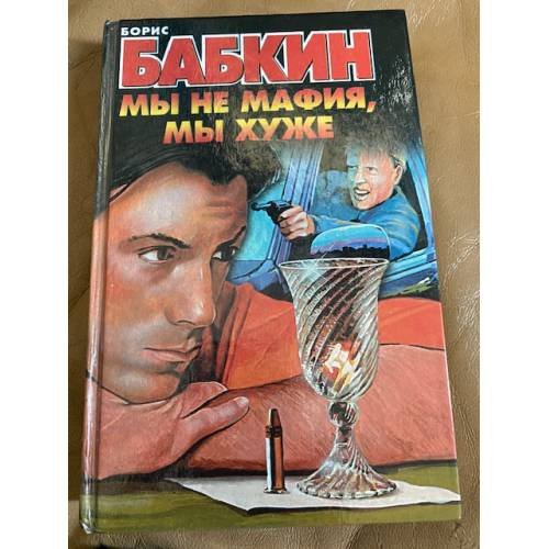 Мы не мафия, мы хуже