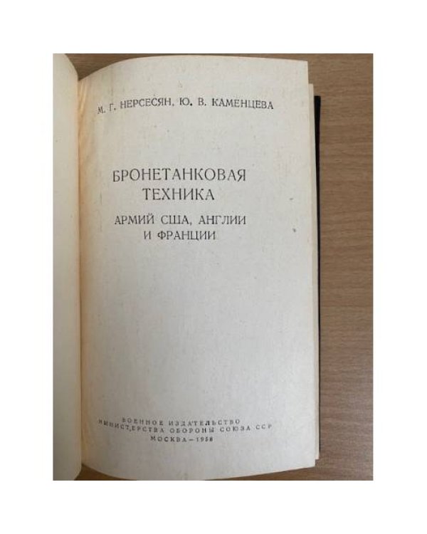 Бронетанковая техника армий США, Англии и Франции