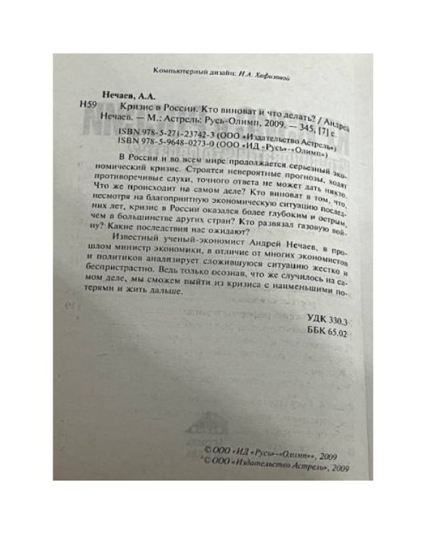 Кризис в России: Кто виноват и что делать?
