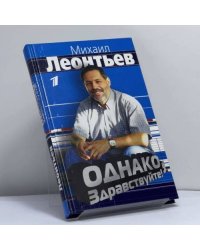 Однако, здравствуйте.