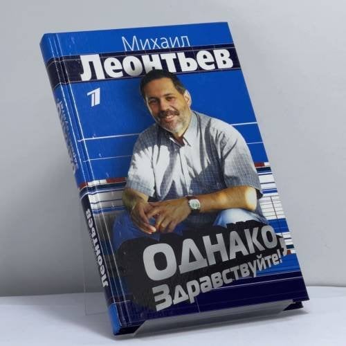 Обложка книги «Однако, здравствуйте.» — Михаил Леонтьев, ISBN 9785699129256
