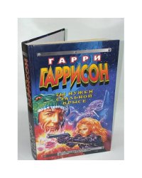 Ты нужен Стальной Крысе