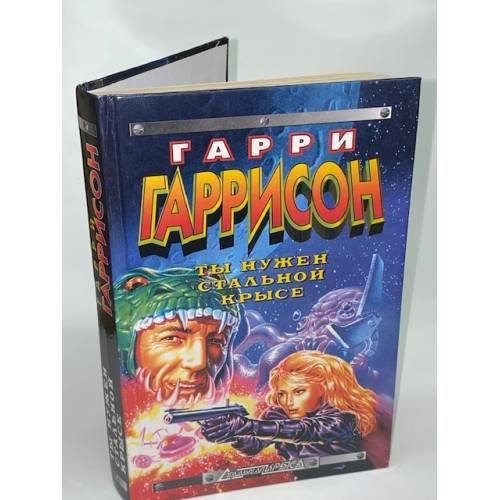 Ты нужен Стальной Крысе