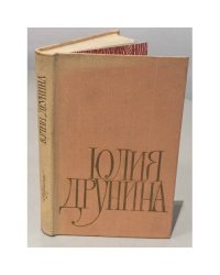 Юлия Друнина. Избранное