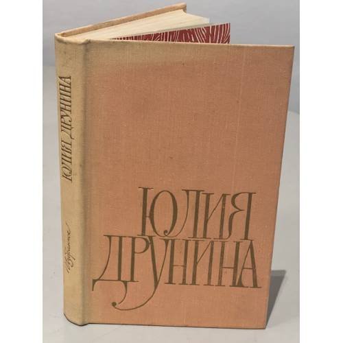 Обложка книги «Юлия Друнина. Избранное» — Юлия Владимировна Друнина