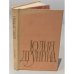 Обложка книги «Юлия Друнина. Избранное» — Юлия Владимировна Друнина