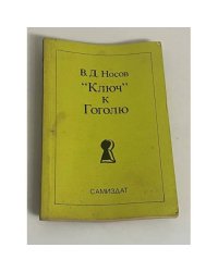 "Ключ" к Гоголю
