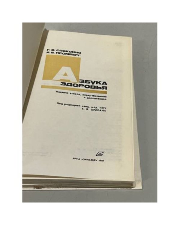 Дополнительное изображение книги «Азбука здоровья»