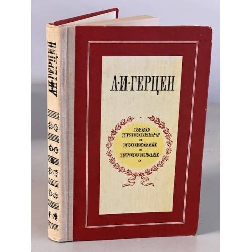 Обложка книги «Кто виноват? Повести. Рассказы» — Герцен Александр Иванович