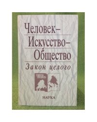 Человек-искусство-общество: Закон целого