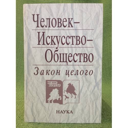 Человек-искусство-общество: Закон целого