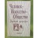 Человек-искусство-общество: Закон целого