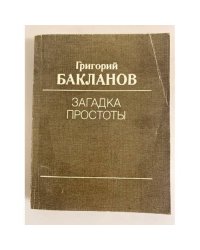 Загадка простоты
