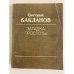 Обложка книги «Загадка простоты» — Бакланов Г.