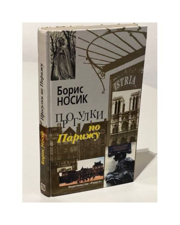 Прогулки по Парижу. Левый берег и острова. Прогулки по Парижу. Правый берег (комплект из 2 книг)