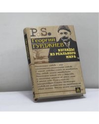 Взгляды из реального мира