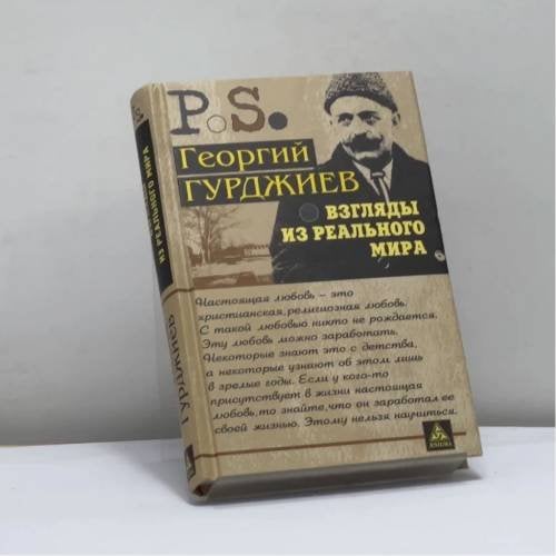 Обложка книги «Взгляды из реального мира» — Георгий Гурджиев, ISBN 9785946981026