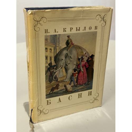 Обложка книги «Басни» — Крылов И.А., ISBN 9785280034372