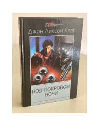 Под покровом ночи