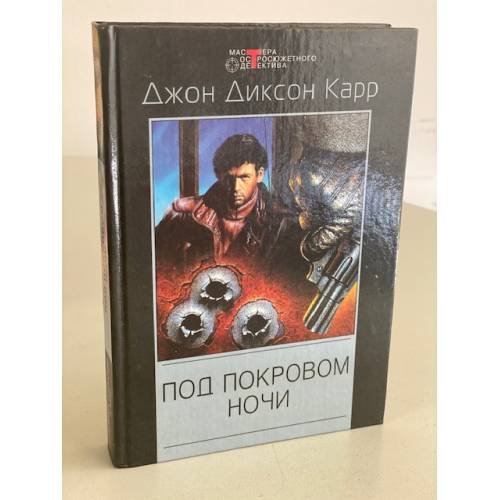 Под покровом ночи