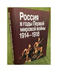 Россия в годы Первой мировой войны, 1914-1918: Материалы Междунар. науч.конф.