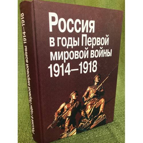Россия в годы Первой мировой войны, 1914-1918: Материалы Междунар. науч.конф.