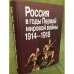 Россия в годы Первой мировой войны, 1914-1918: Материалы Междунар. науч.конф.