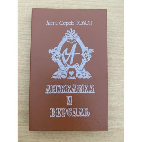 Анжелика и Версаль