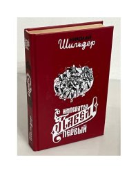 Император Павел Первый