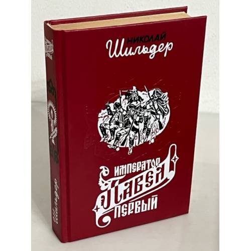 Император Павел Первый