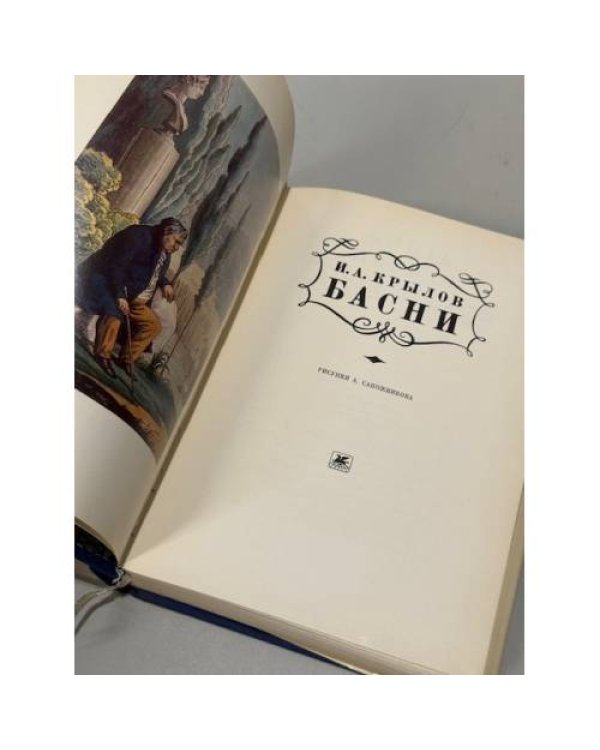 Дополнительное изображение книги «Басни»