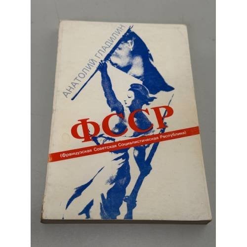 ФССР: Французская Советская Социалистическая Республика