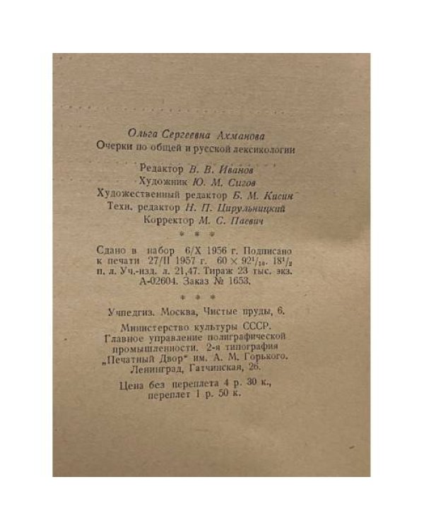 Дополнительное изображение книги «Очерки по общей и русской лексикологии»
