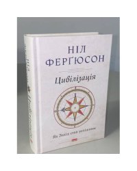 Цивілізація. Як Захід став успішним