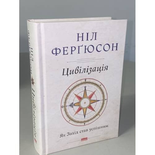 Обложка книги «Цивілізація. Як Захід став успішним», ISBN 9786177279784