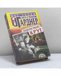 Прокурор расследует убийство. Прокурор рисует круг. Прокурор идет в суд