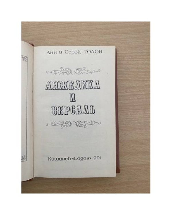 Анжелика и Версаль