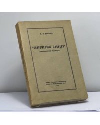 "Современные записки". Воспоминания редактора
