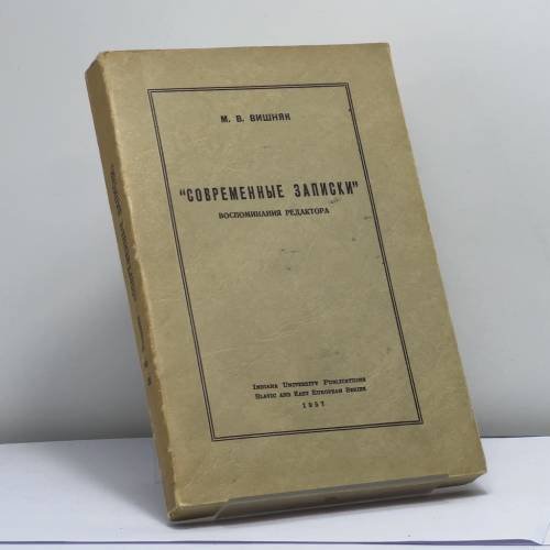Обложка книги «"Современные записки". Воспоминания редактора» — М. В. Вишняк