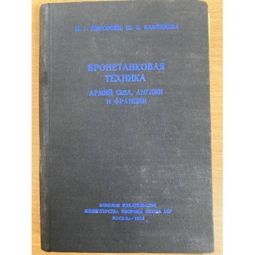 Бронетанковая техника армий США, Англии и Франции
