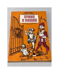Принц и нищий