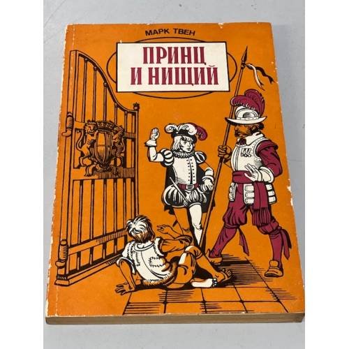 Принц и нищий