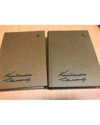 Константин Симонов Собрание сочинений в 10 томах (комплект из 2 книг)