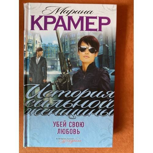 Убей свою любовь