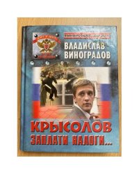 Крысолов. Заплати налоги...