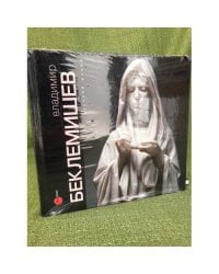 Владимир Беклемишев