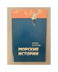 Морские истории 