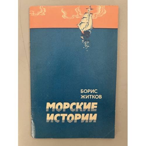 Морские истории 