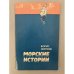 Морские истории 
