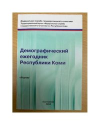 Демографический ежегодник Республики Коми
